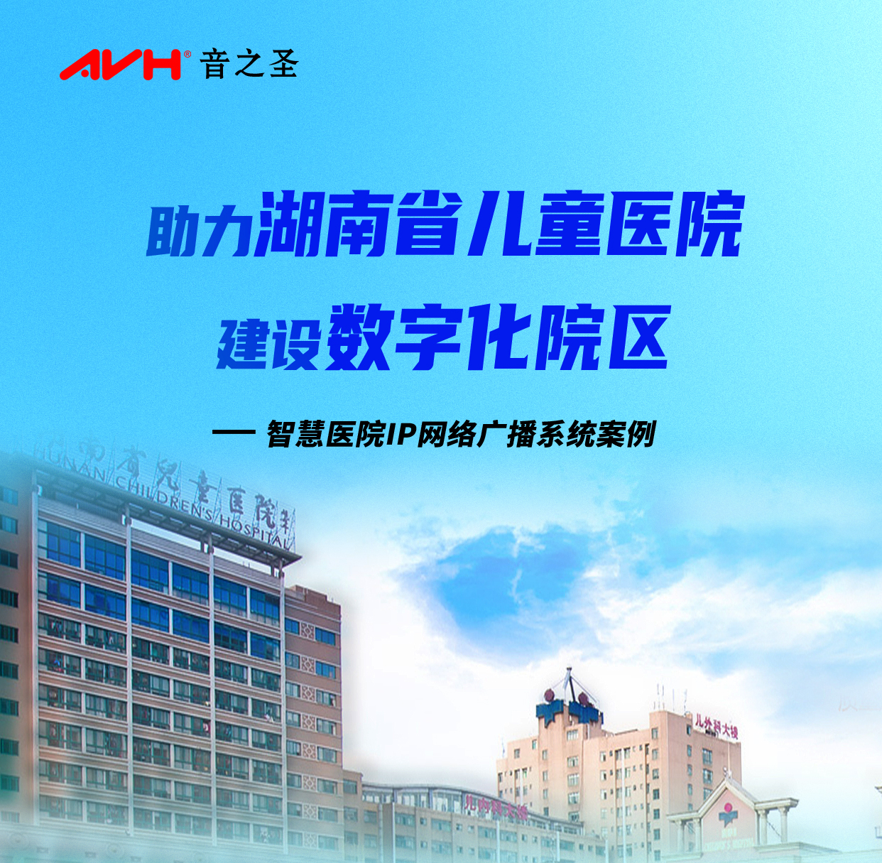 智慧醫(yī)院IP網(wǎng)絡(luò)廣播系統(tǒng)案例